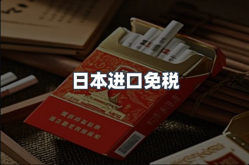 出口香烟