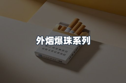 日本香烟系列